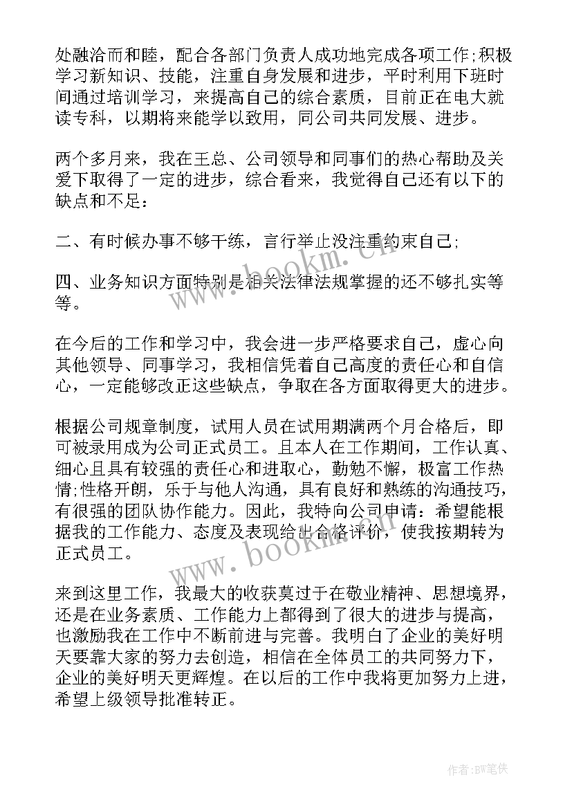 2023年转正自我鉴定及申请 转正申请自我鉴定(精选10篇)