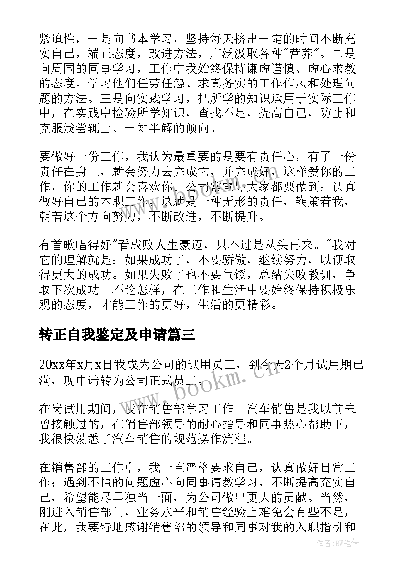 2023年转正自我鉴定及申请 转正申请自我鉴定(精选10篇)