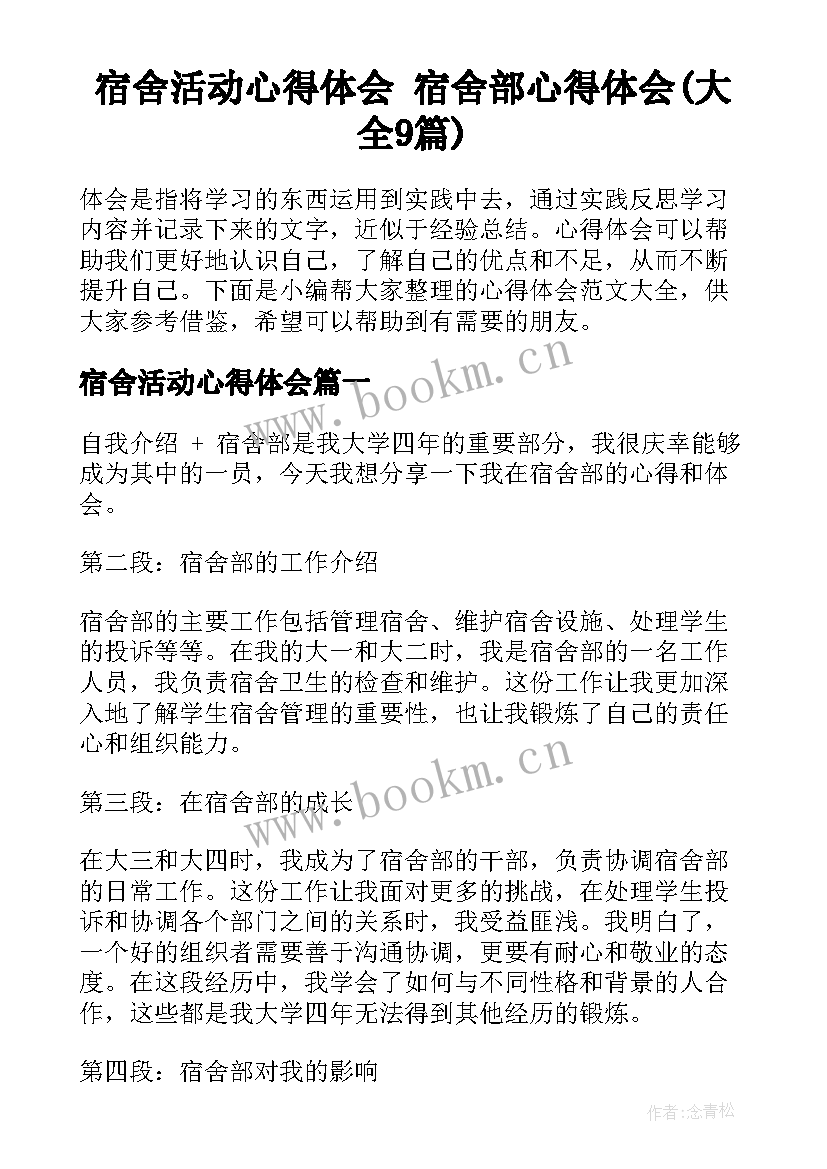 宿舍活动心得体会 宿舍部心得体会(大全9篇)