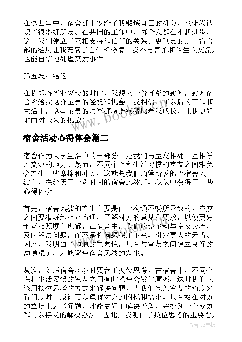 宿舍活动心得体会 宿舍部心得体会(大全9篇)