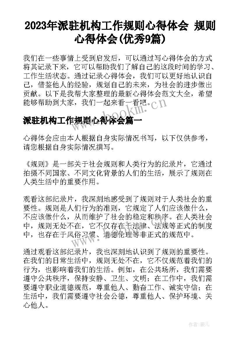 2023年派驻机构工作规则心得体会 规则心得体会(优秀9篇)