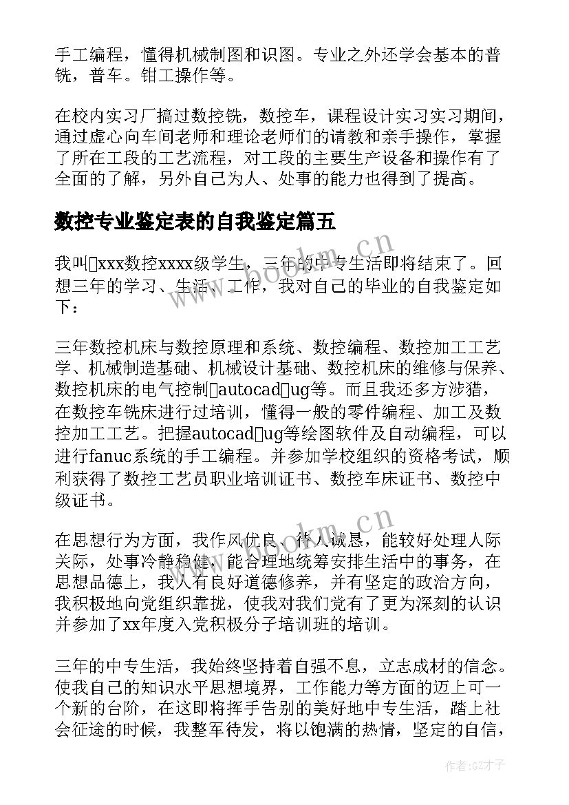 2023年数控专业鉴定表的自我鉴定(实用5篇)