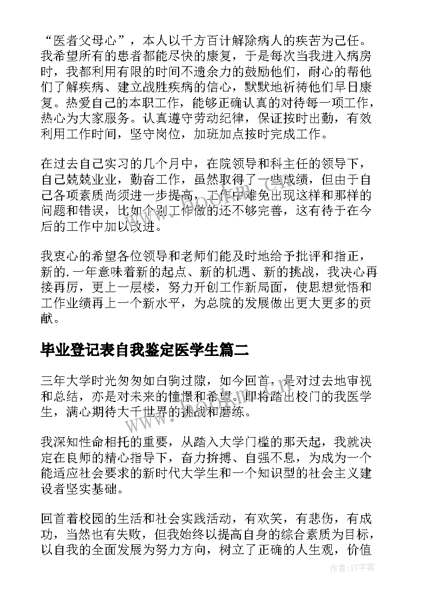 最新毕业登记表自我鉴定医学生(优秀5篇)