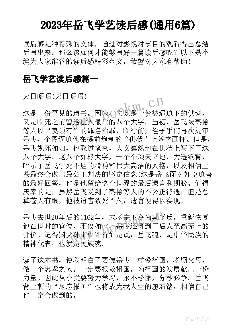 2023年岳飞学艺读后感(通用6篇)