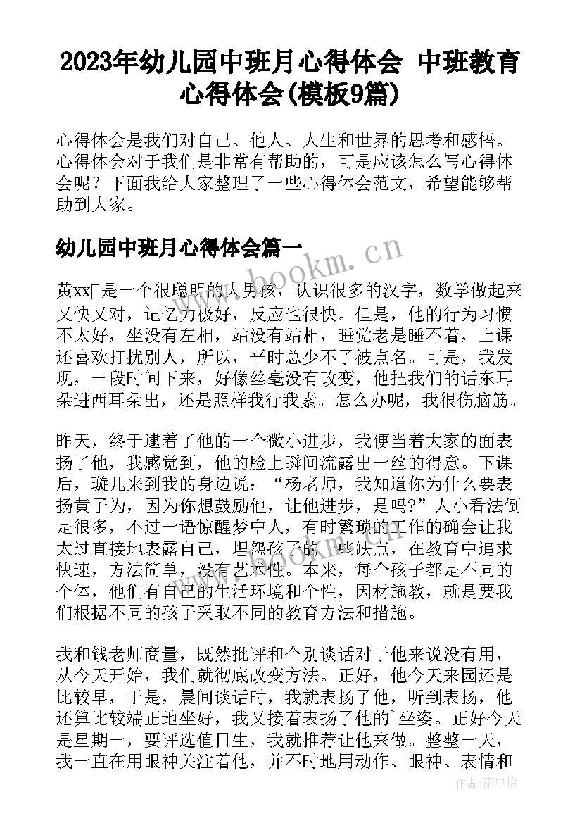 2023年幼儿园中班月心得体会 中班教育心得体会(模板9篇)