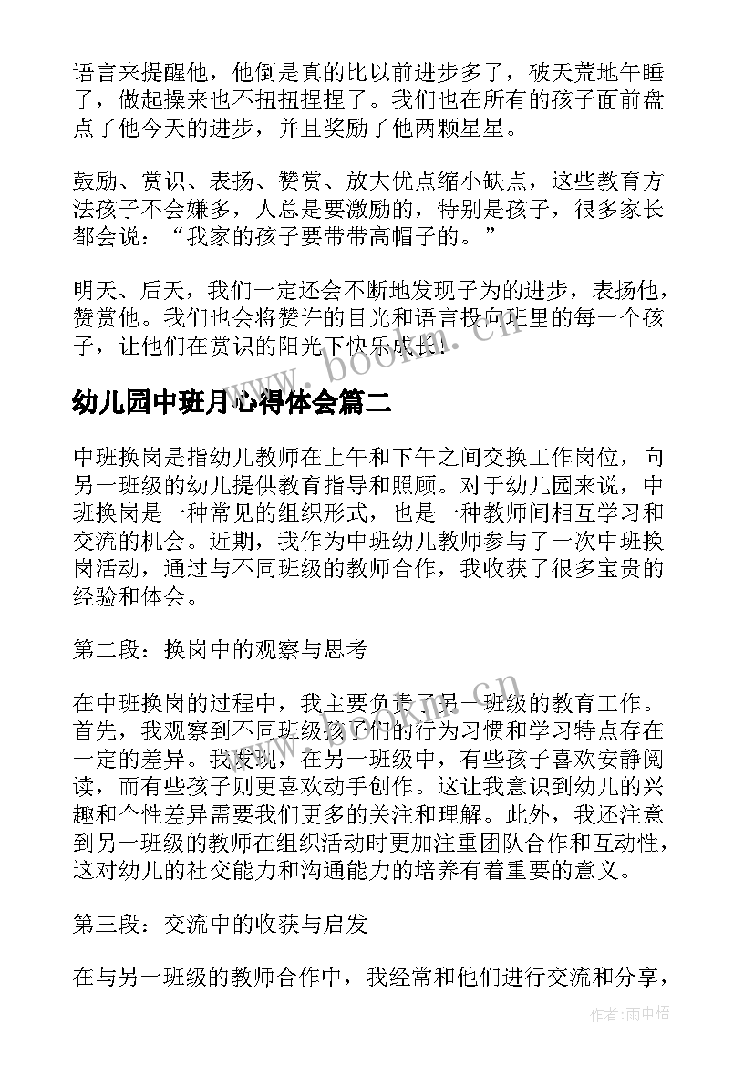 2023年幼儿园中班月心得体会 中班教育心得体会(模板9篇)