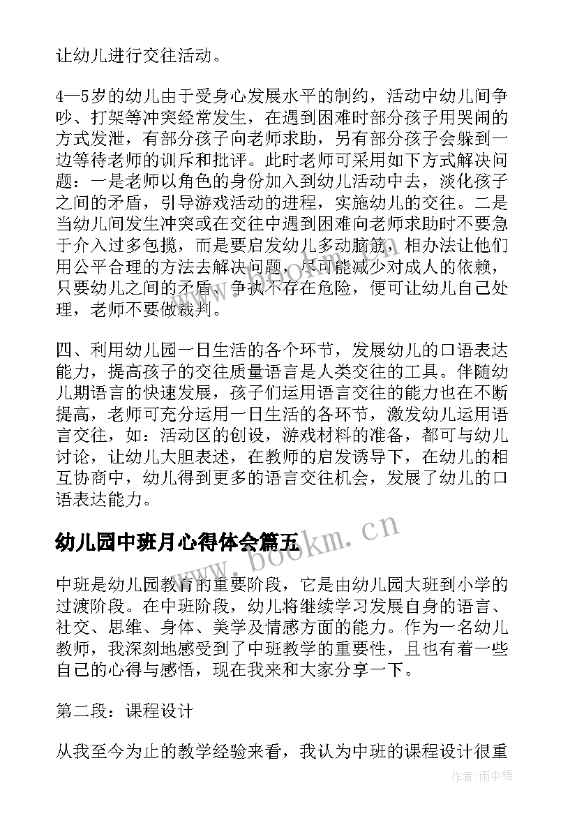 2023年幼儿园中班月心得体会 中班教育心得体会(模板9篇)