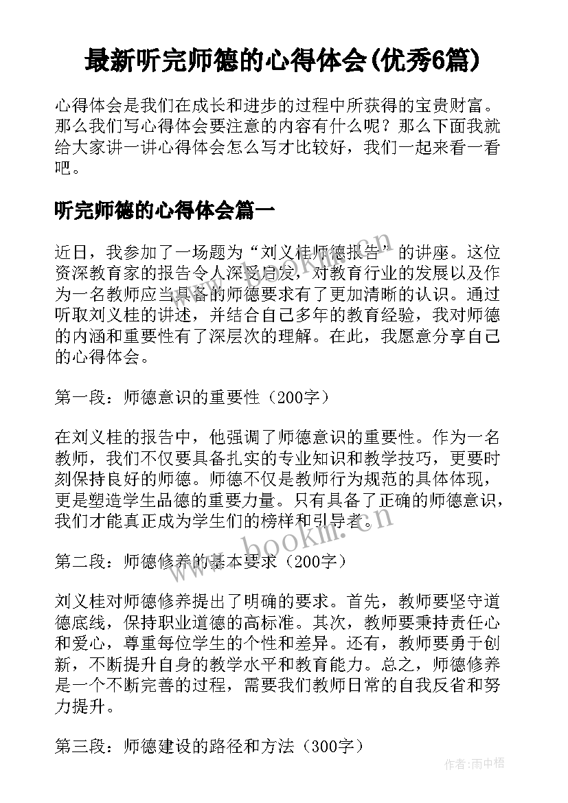 最新听完师德的心得体会(优秀6篇)