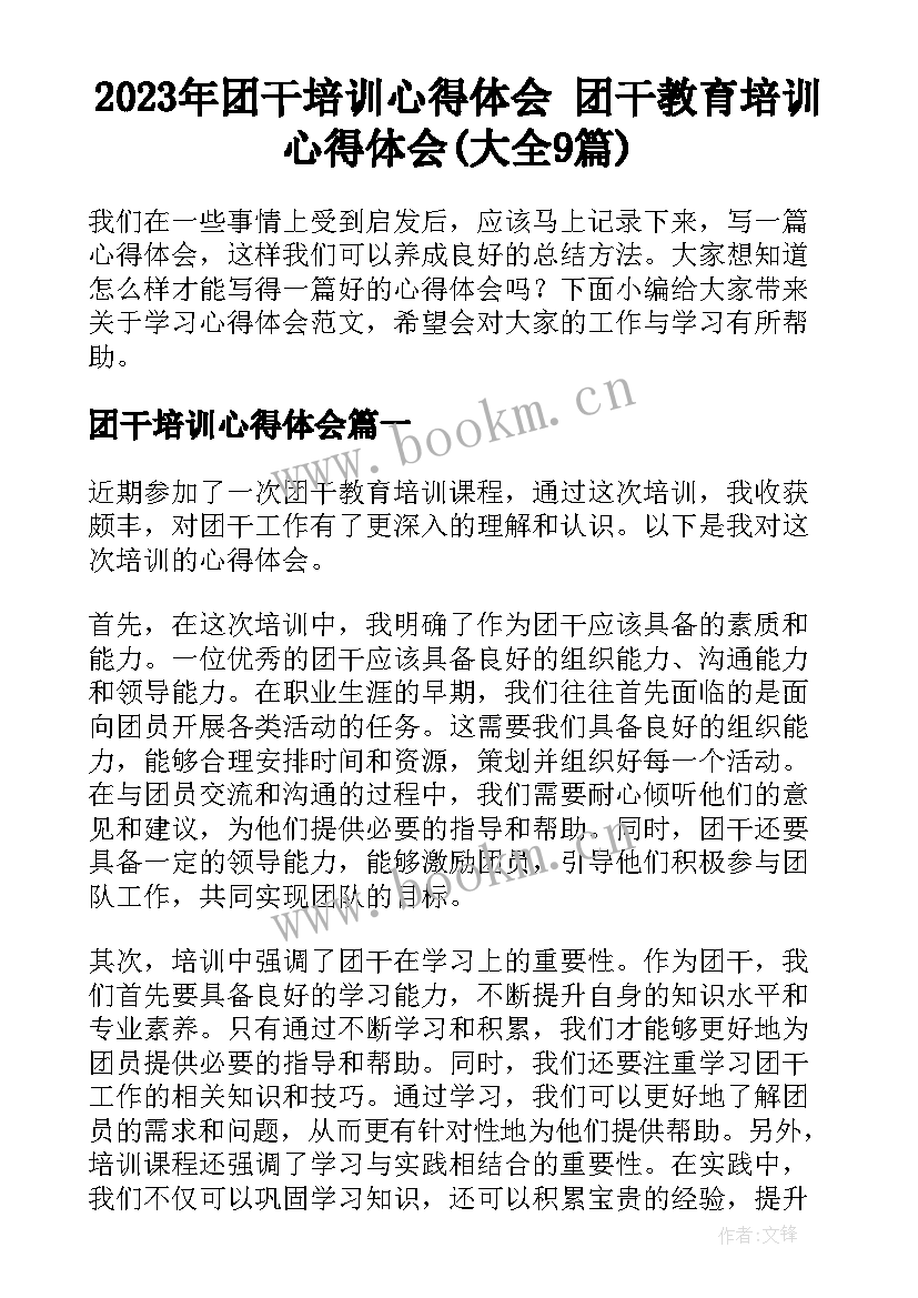 2023年团干培训心得体会 团干教育培训心得体会(大全9篇)