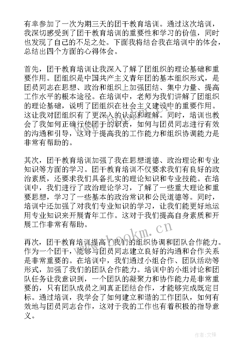 2023年团干培训心得体会 团干教育培训心得体会(大全9篇)