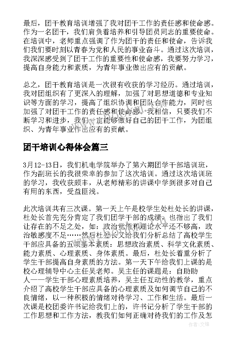 2023年团干培训心得体会 团干教育培训心得体会(大全9篇)