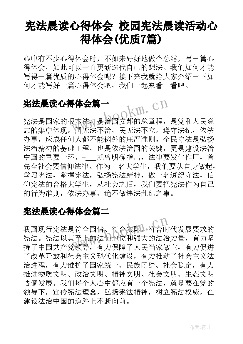 宪法晨读心得体会 校园宪法晨读活动心得体会(优质7篇)