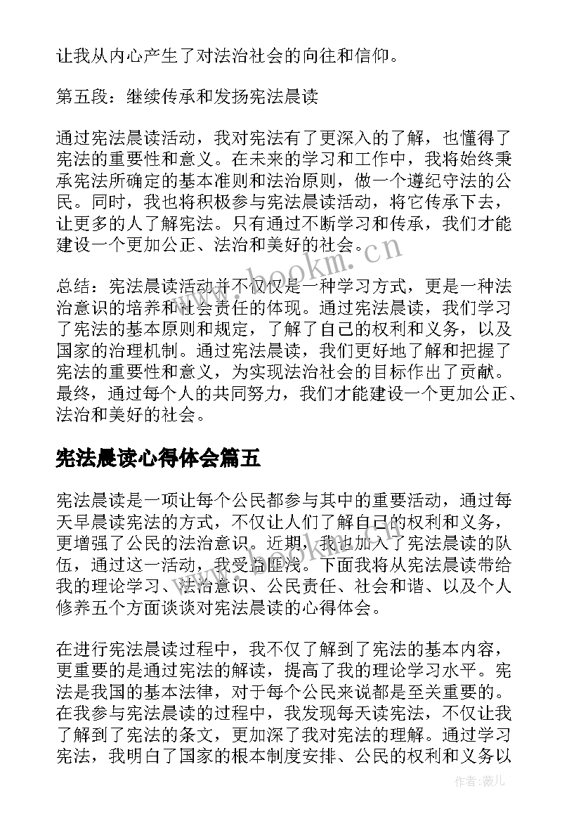 宪法晨读心得体会 校园宪法晨读活动心得体会(优质7篇)