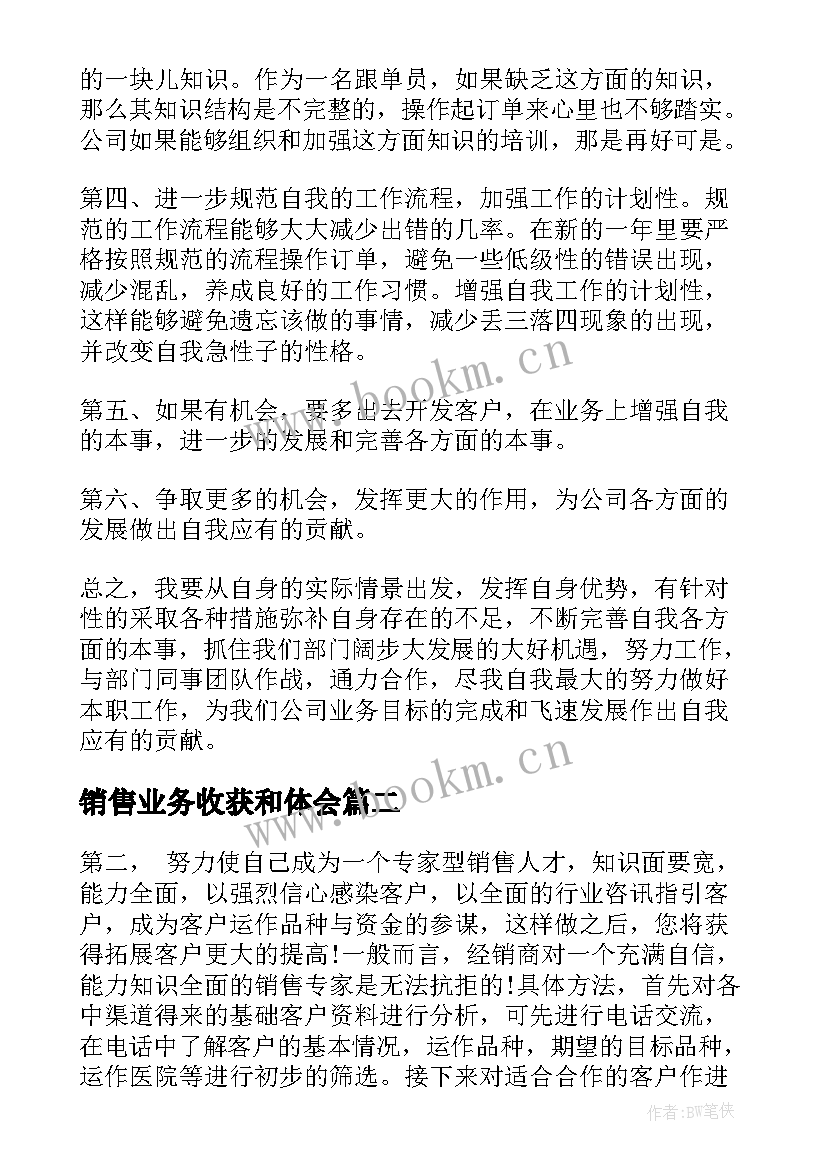 2023年销售业务收获和体会 销售个人业务工作心得体会(模板6篇)