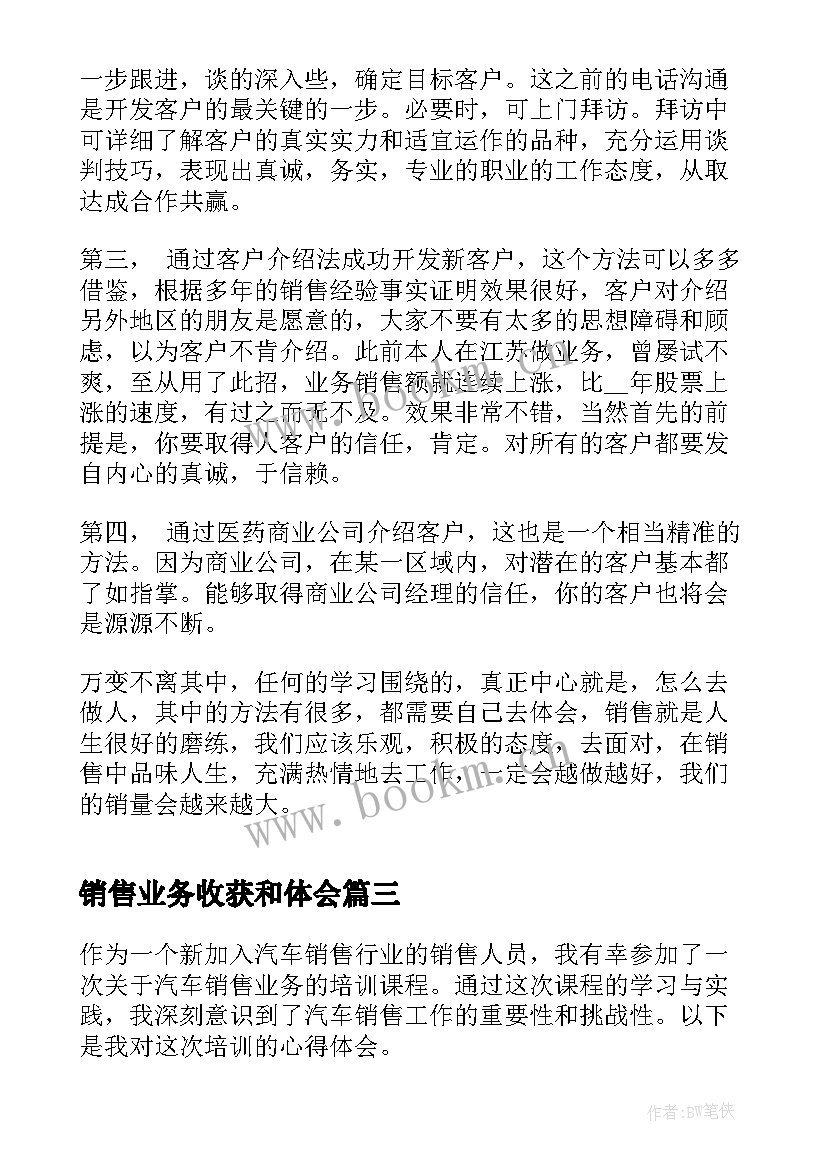 2023年销售业务收获和体会 销售个人业务工作心得体会(模板6篇)