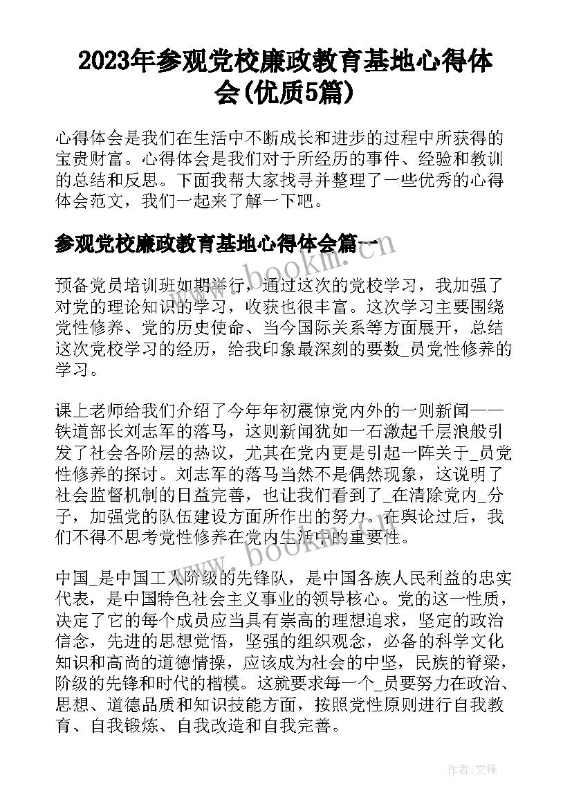 2023年参观党校廉政教育基地心得体会(优质5篇)