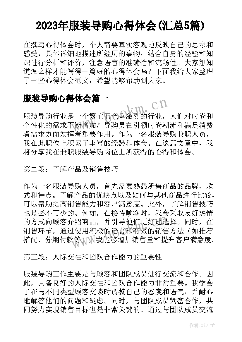 2023年服装导购心得体会(汇总5篇)