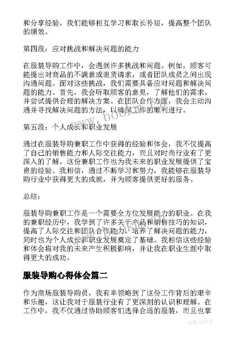 2023年服装导购心得体会(汇总5篇)