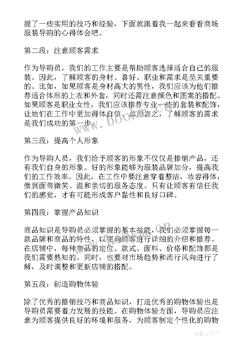 2023年服装导购心得体会(汇总5篇)