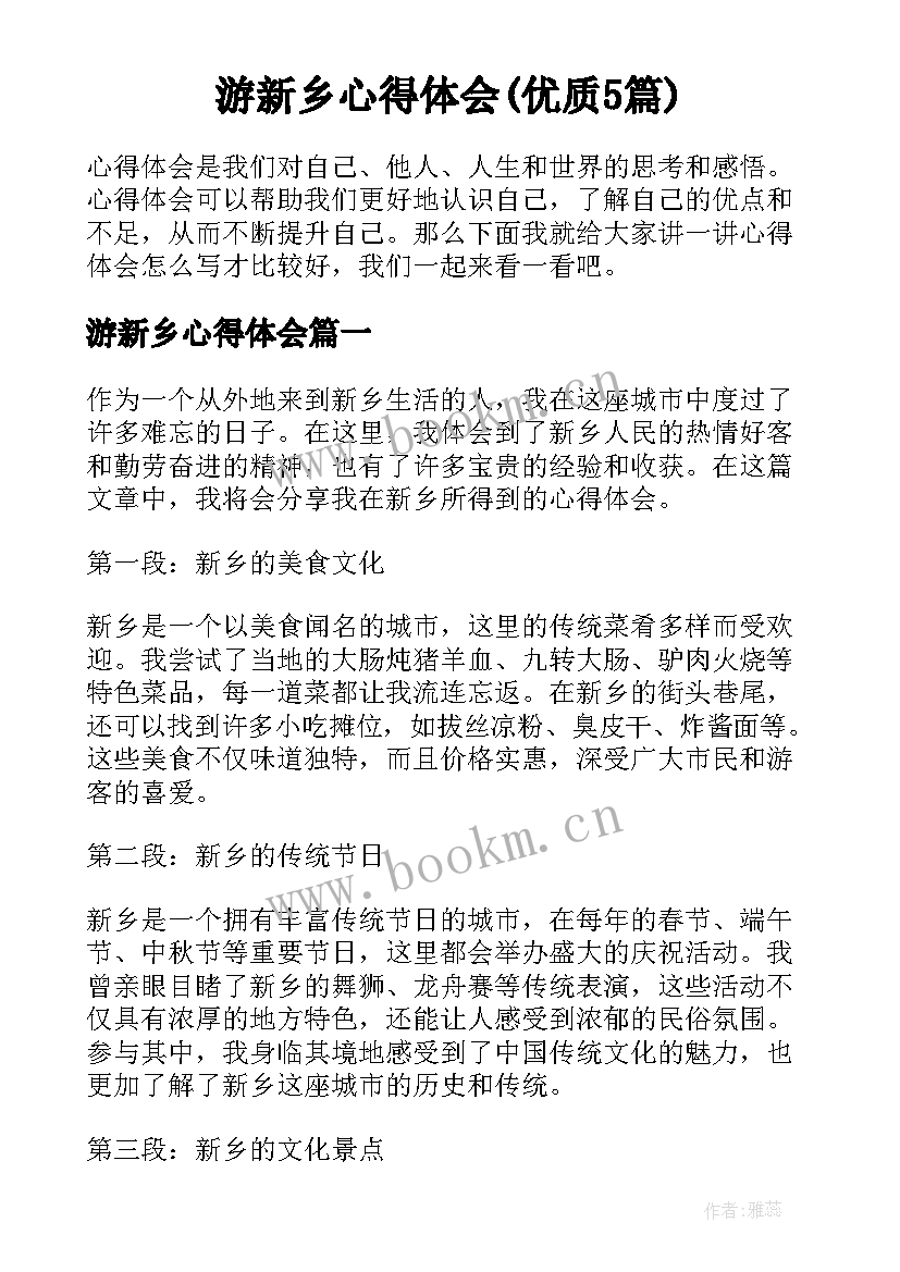 游新乡心得体会(优质5篇)