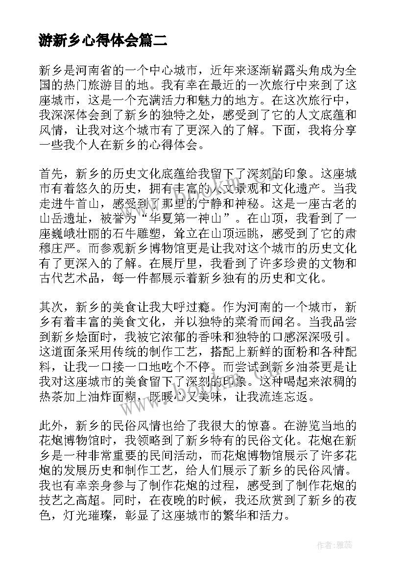 游新乡心得体会(优质5篇)