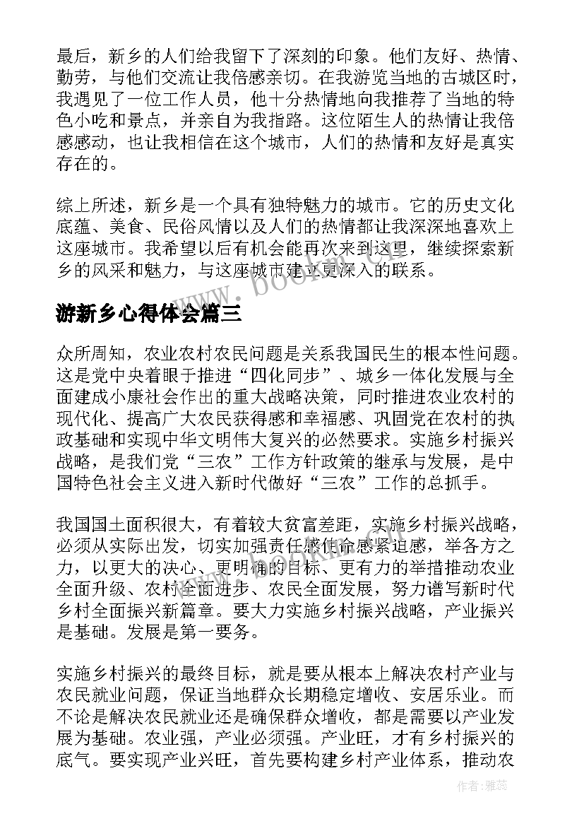 游新乡心得体会(优质5篇)