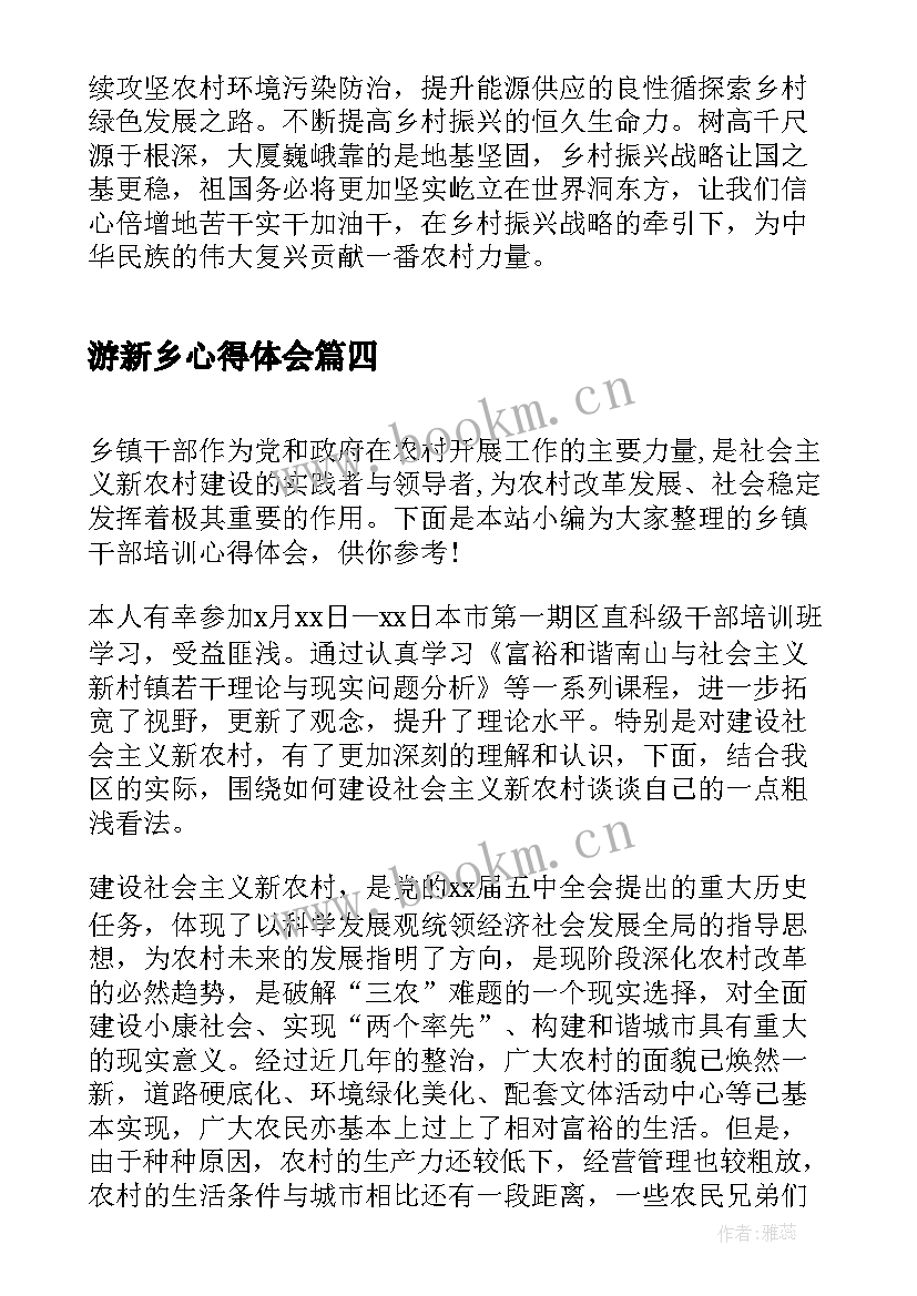 游新乡心得体会(优质5篇)