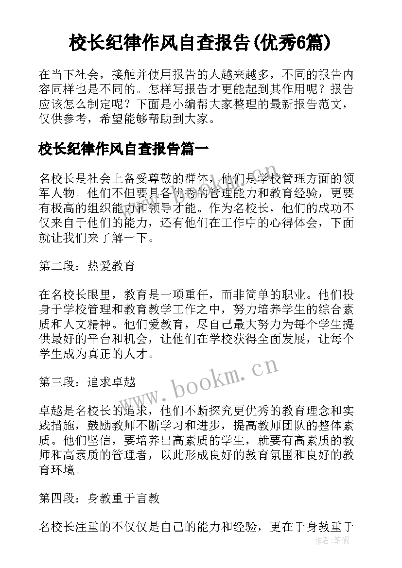 校长纪律作风自查报告(优秀6篇)