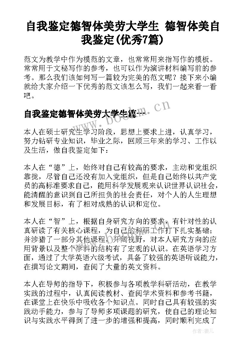 自我鉴定德智体美劳大学生 德智体美自我鉴定(优秀7篇)