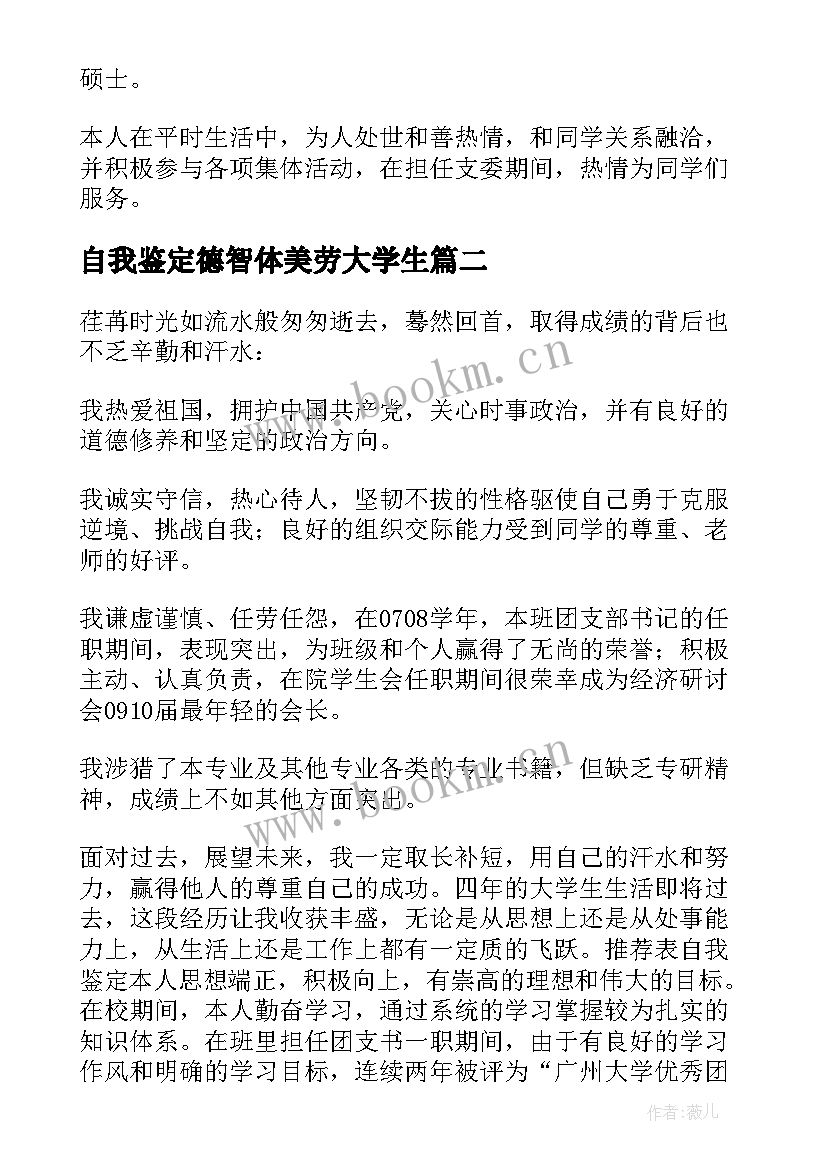 自我鉴定德智体美劳大学生 德智体美自我鉴定(优秀7篇)