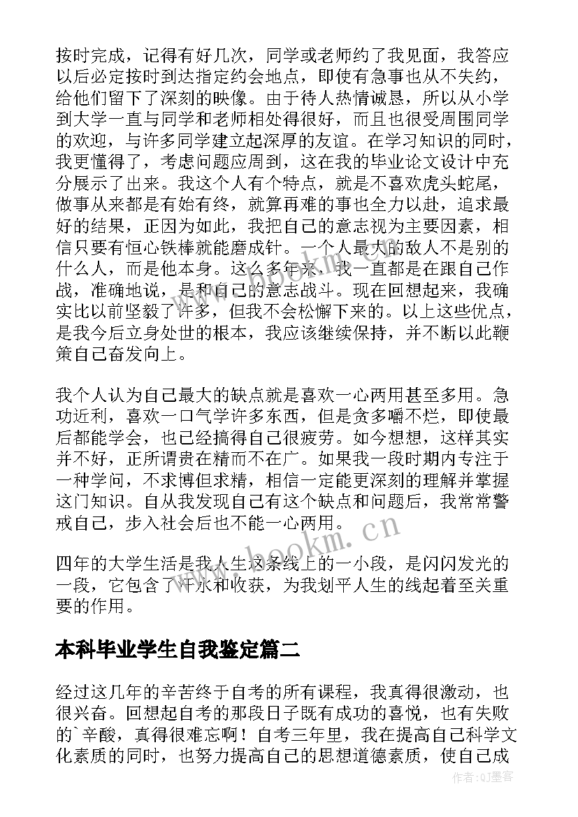 最新本科毕业学生自我鉴定 本科毕业生自我鉴定(大全10篇)