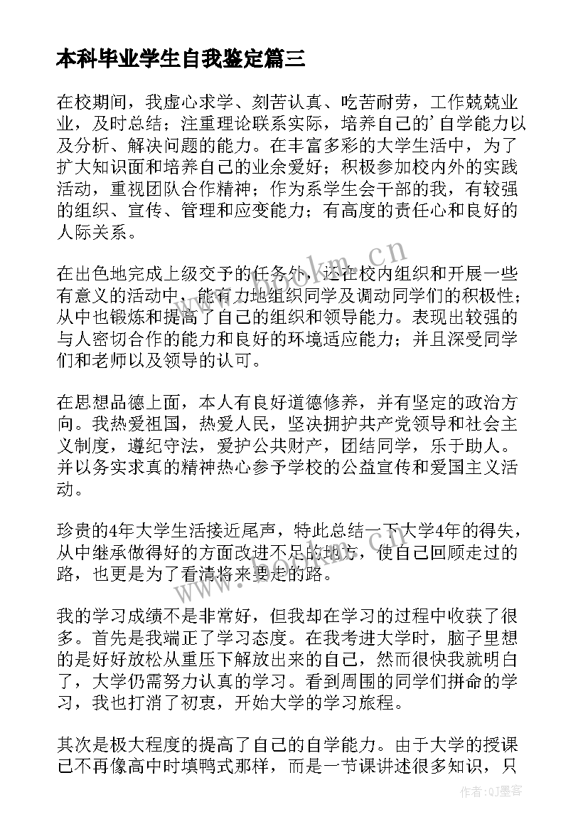 最新本科毕业学生自我鉴定 本科毕业生自我鉴定(大全10篇)