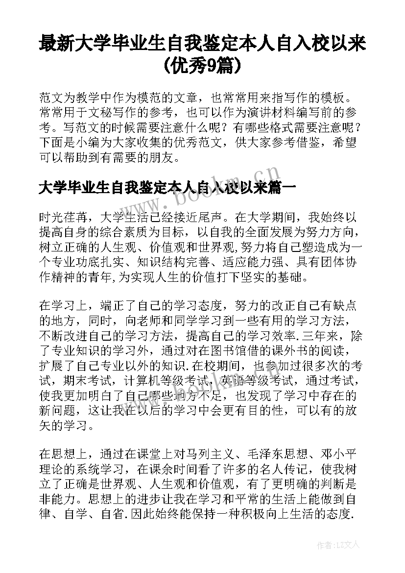 最新大学毕业生自我鉴定本人自入校以来(优秀9篇)