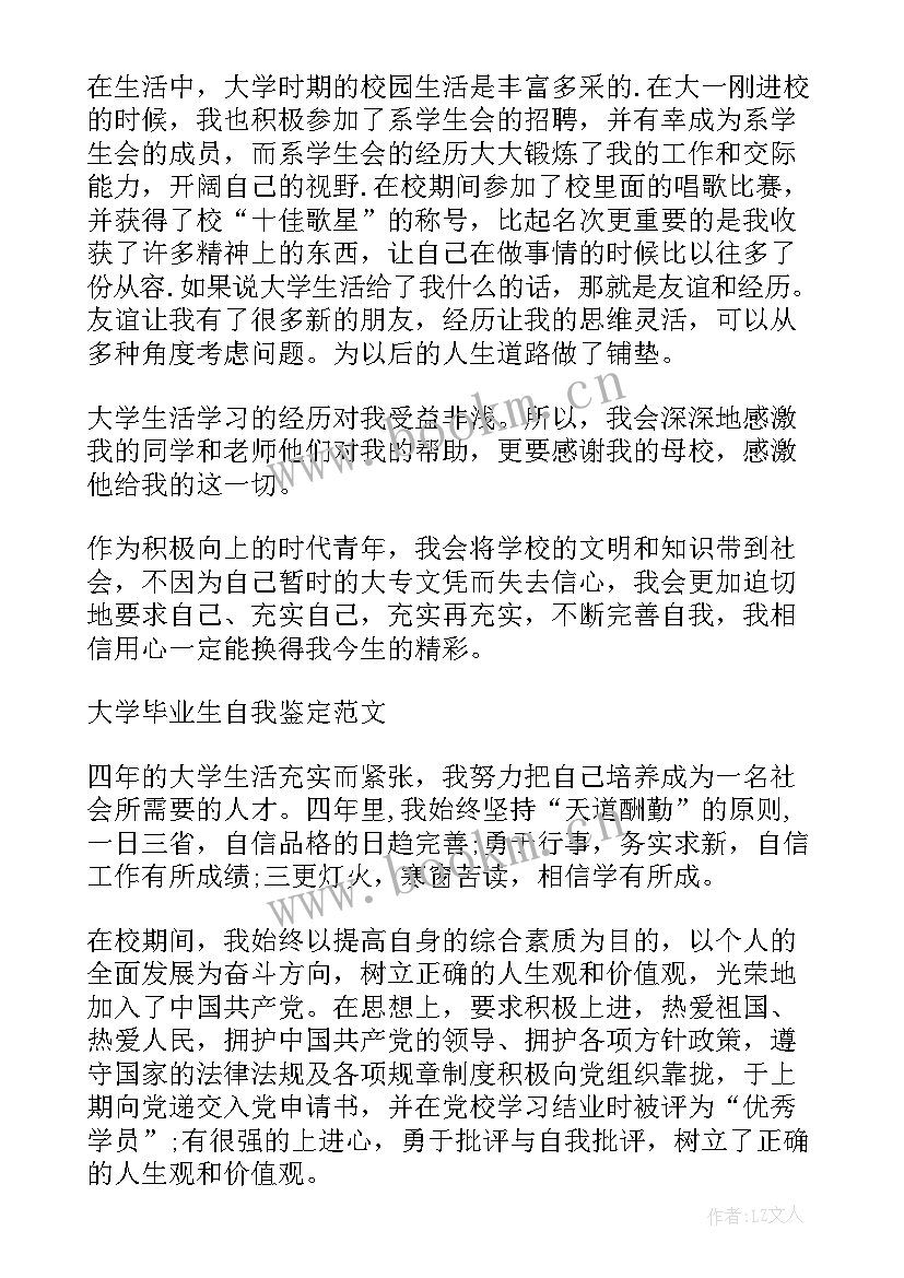 最新大学毕业生自我鉴定本人自入校以来(优秀9篇)