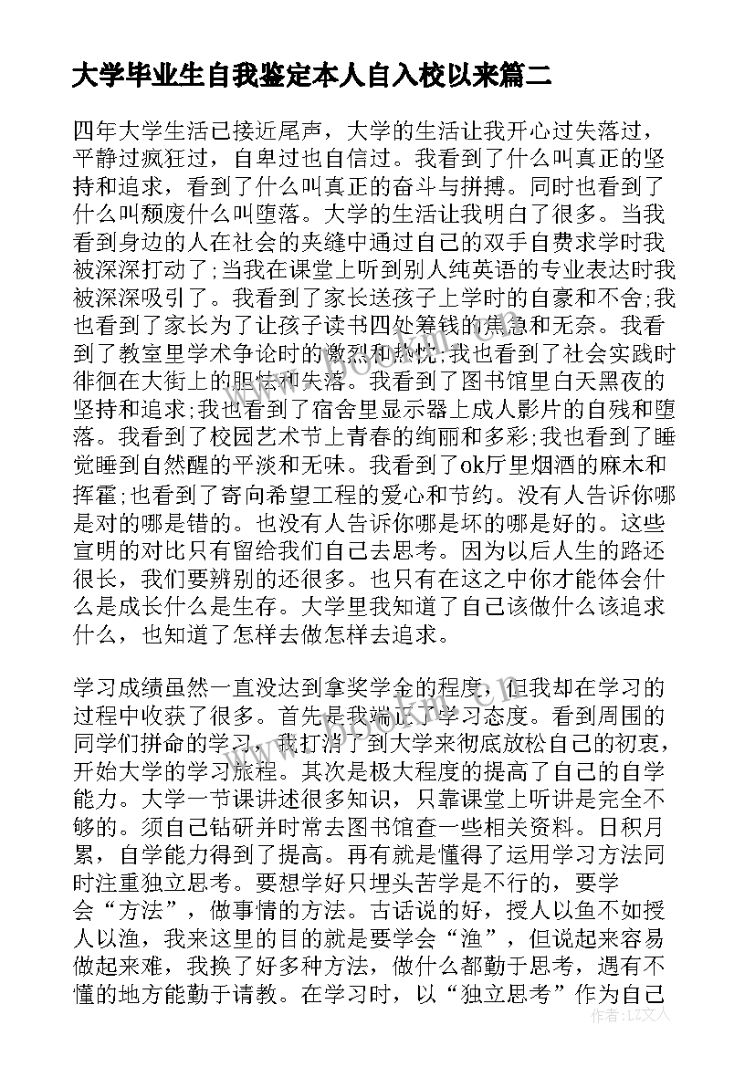 最新大学毕业生自我鉴定本人自入校以来(优秀9篇)