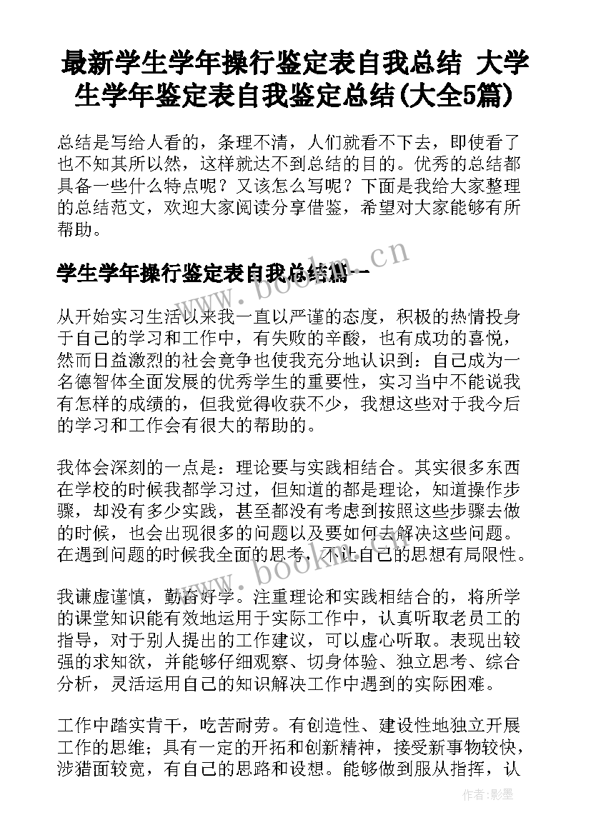 最新学生学年操行鉴定表自我总结 大学生学年鉴定表自我鉴定总结(大全5篇)