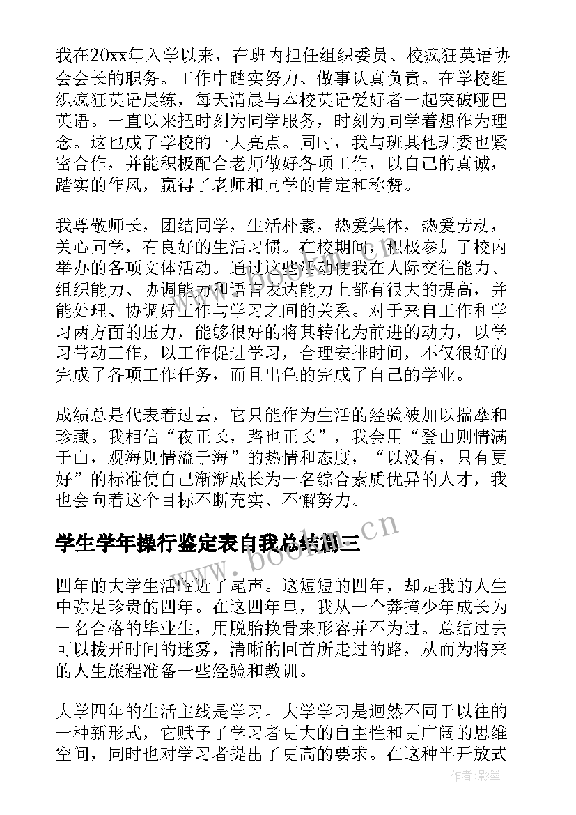 最新学生学年操行鉴定表自我总结 大学生学年鉴定表自我鉴定总结(大全5篇)