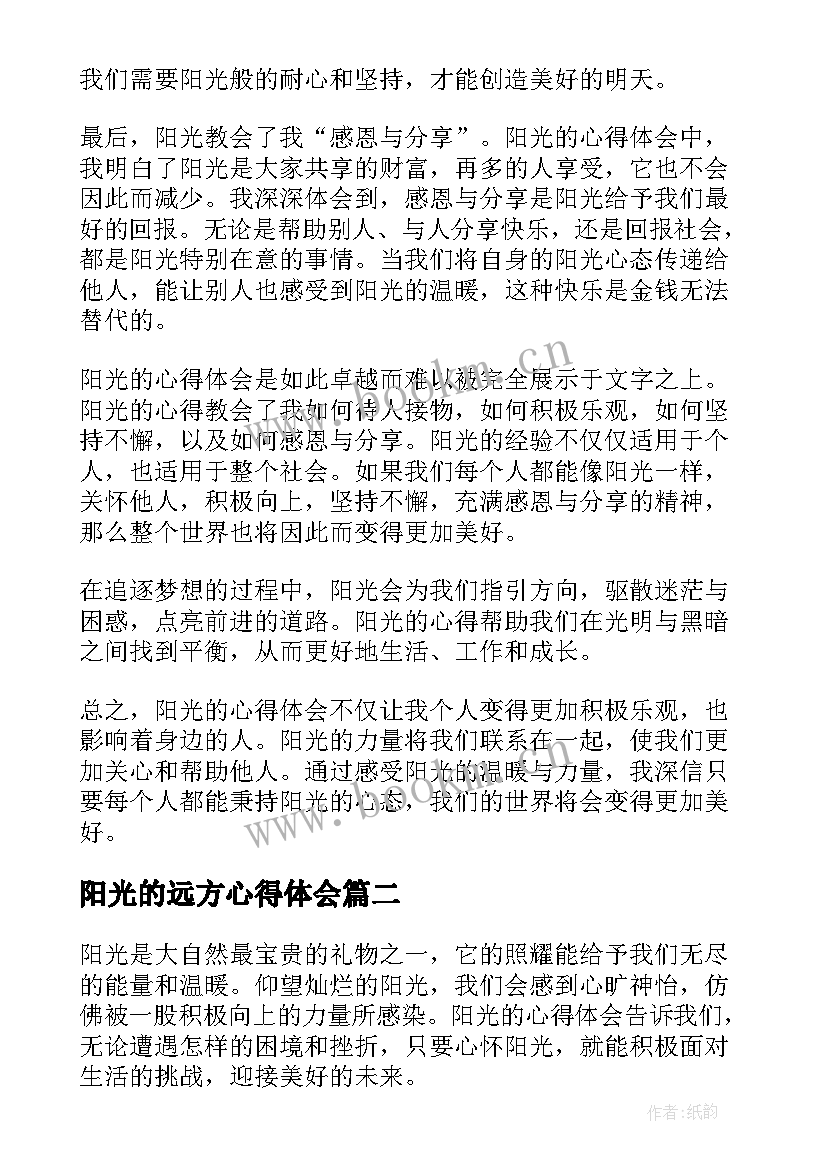 最新阳光的远方心得体会 阳光的心得体会(实用5篇)