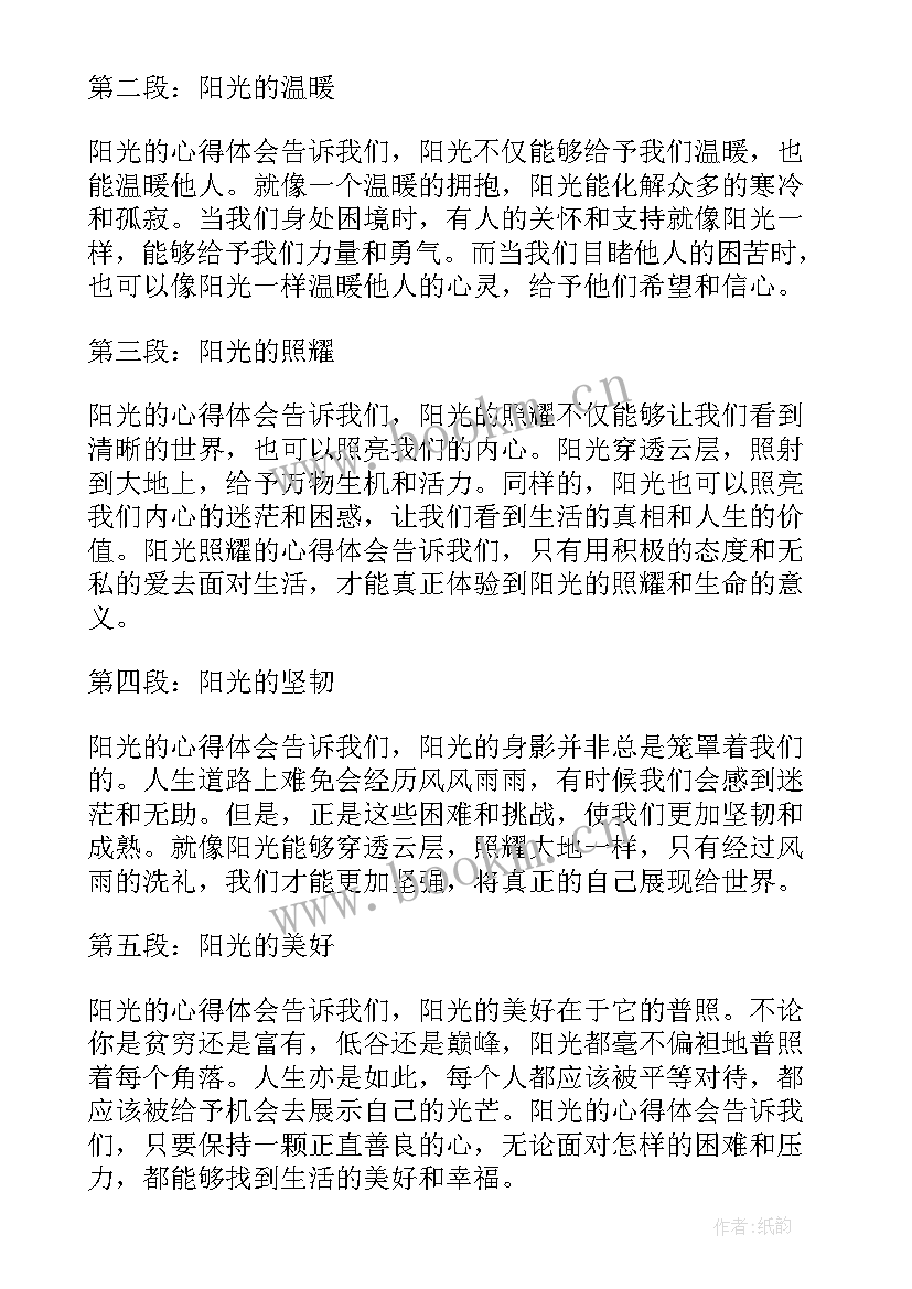 最新阳光的远方心得体会 阳光的心得体会(实用5篇)