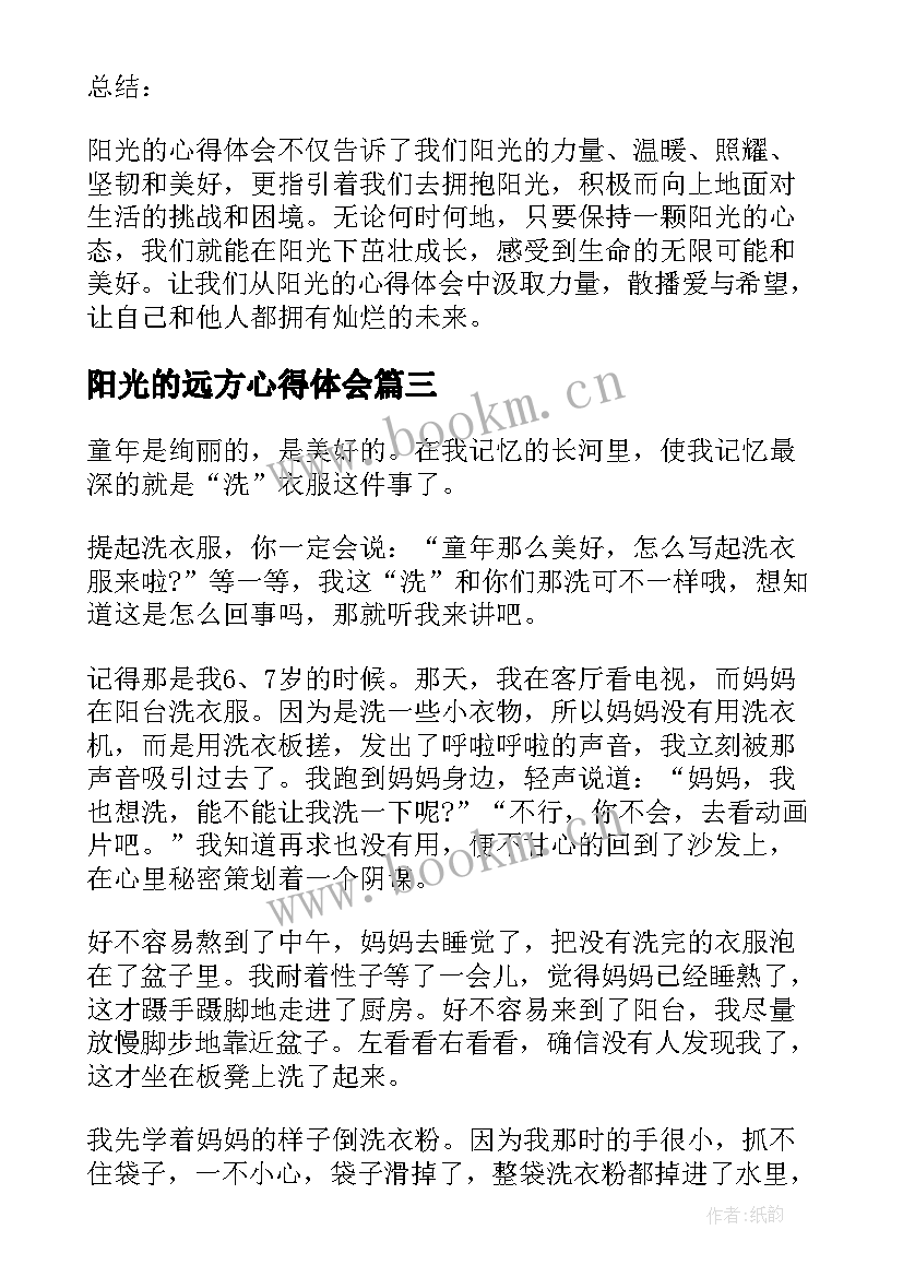 最新阳光的远方心得体会 阳光的心得体会(实用5篇)