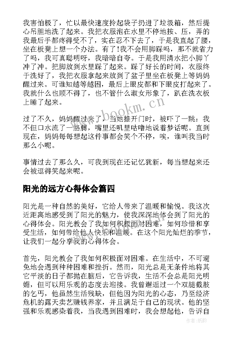 最新阳光的远方心得体会 阳光的心得体会(实用5篇)