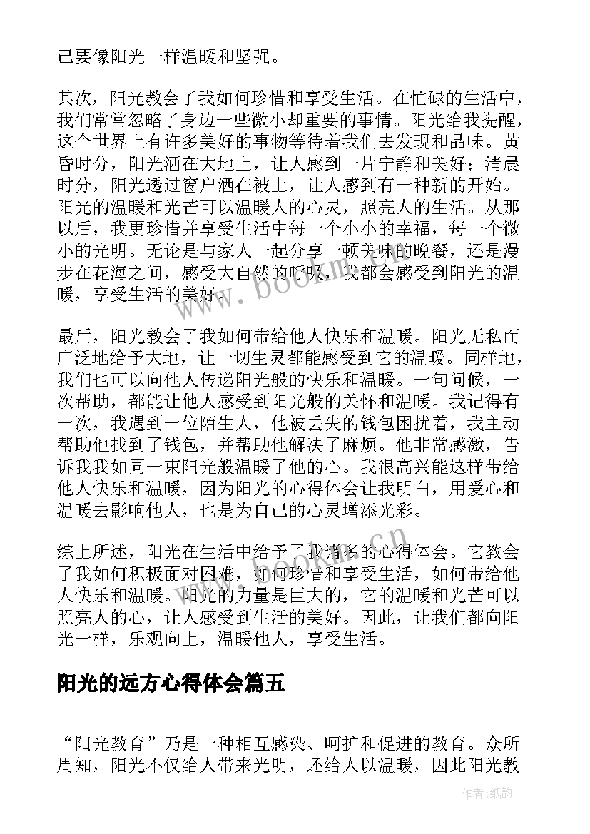 最新阳光的远方心得体会 阳光的心得体会(实用5篇)