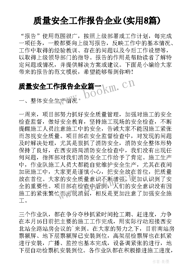 质量安全工作报告企业(实用8篇)