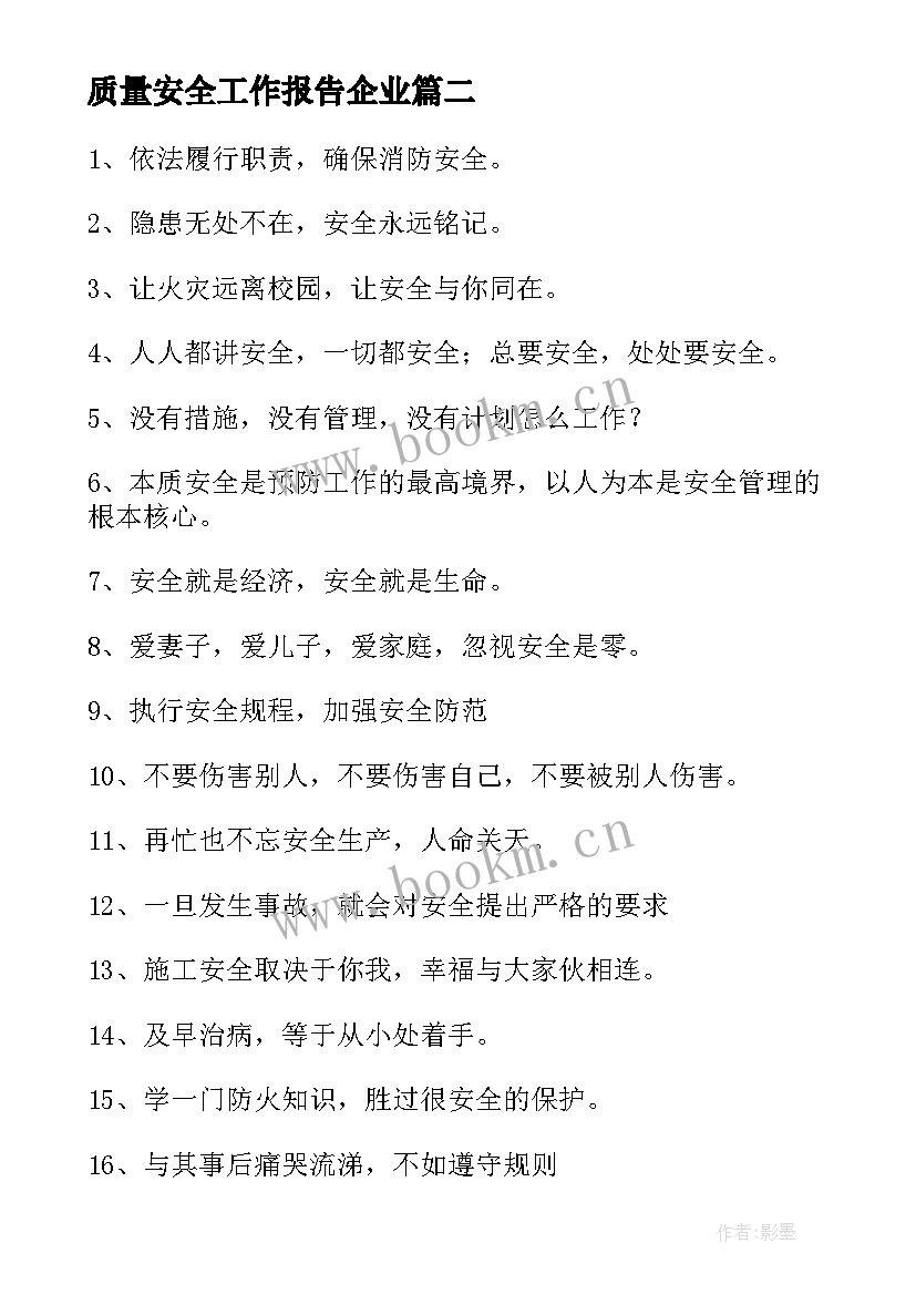 质量安全工作报告企业(实用8篇)