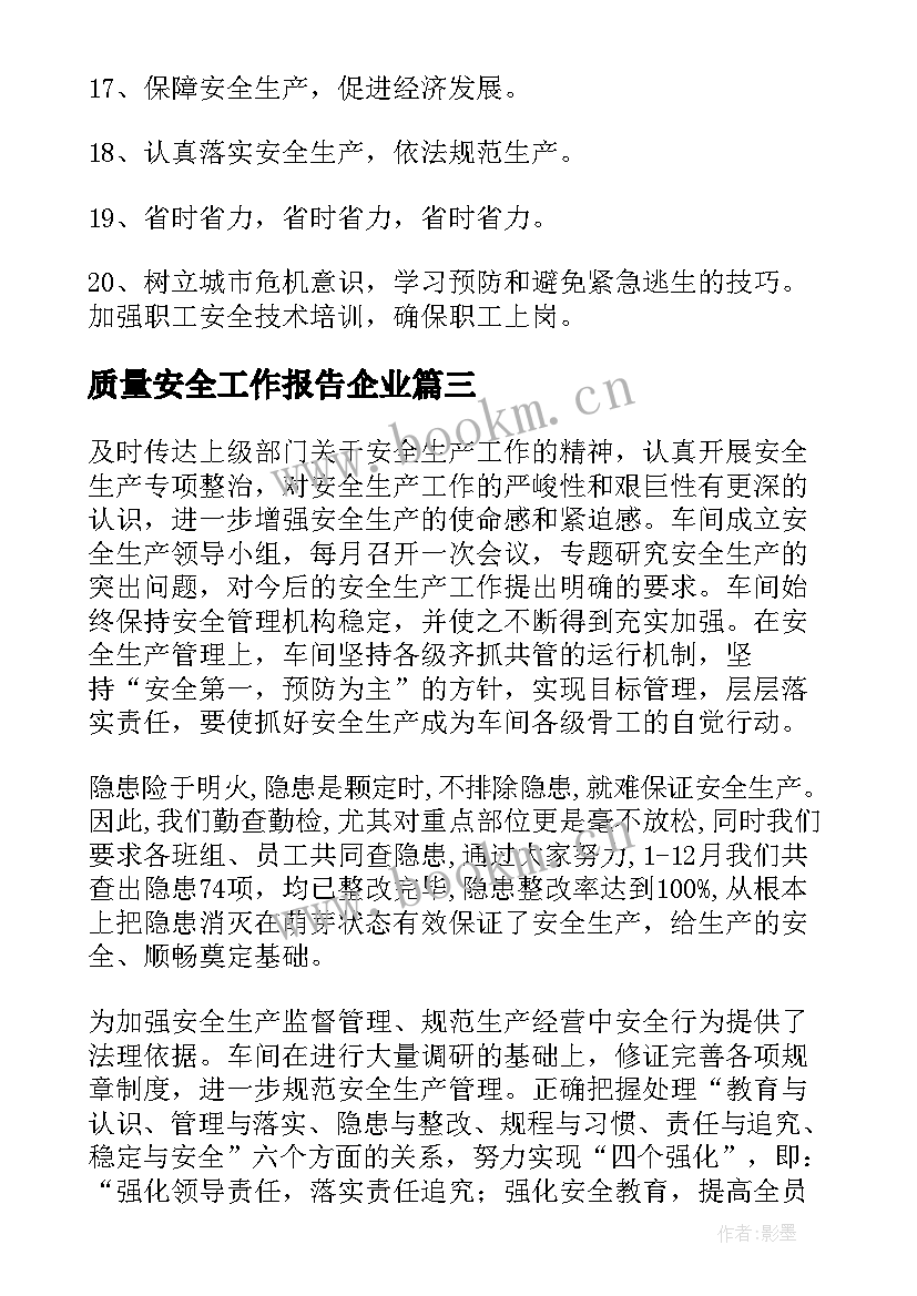 质量安全工作报告企业(实用8篇)