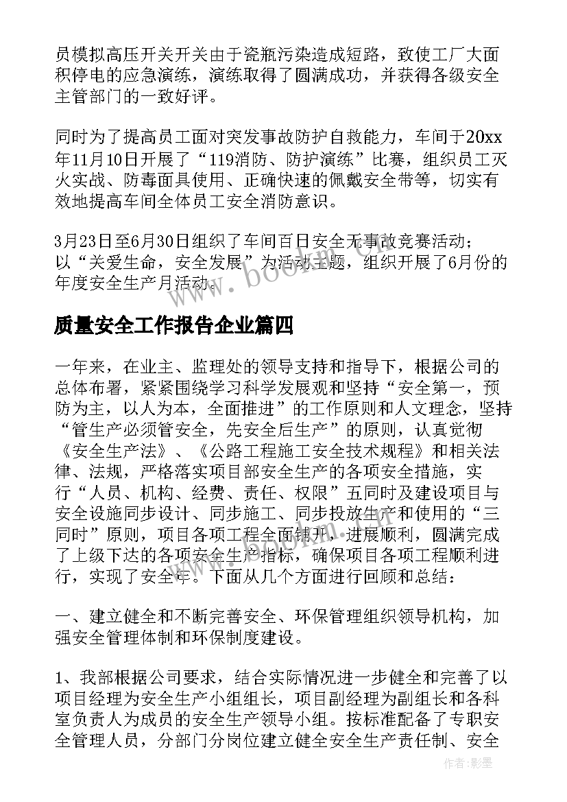 质量安全工作报告企业(实用8篇)