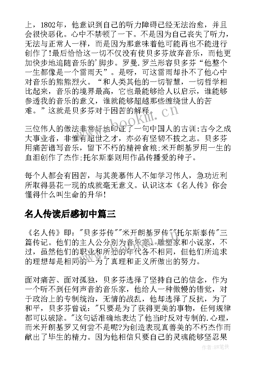 最新名人传读后感初中(优秀8篇)