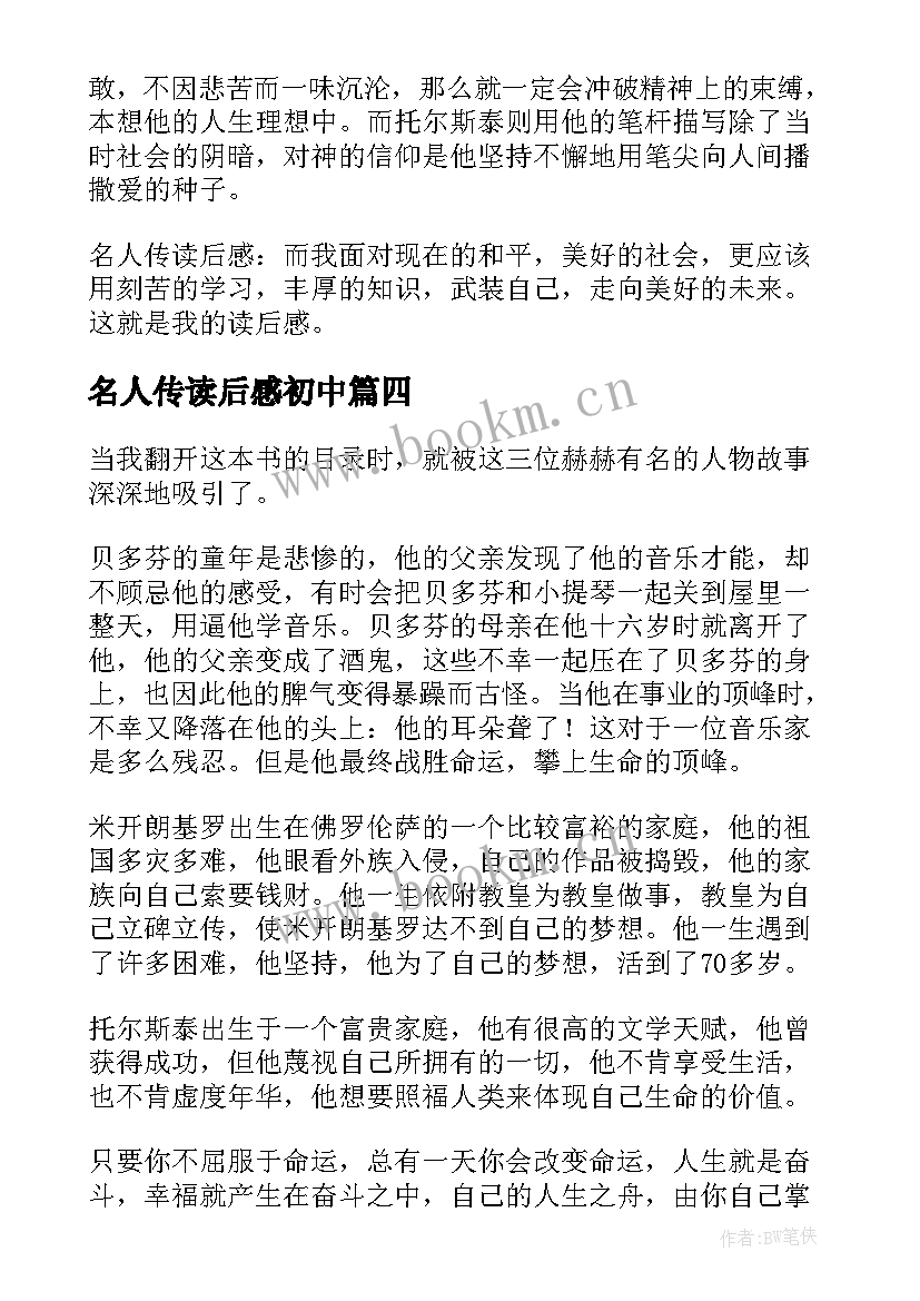 最新名人传读后感初中(优秀8篇)