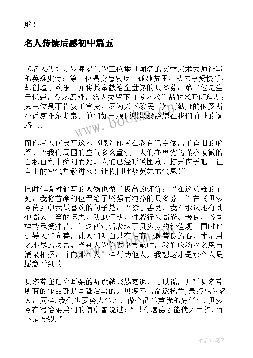 最新名人传读后感初中(优秀8篇)