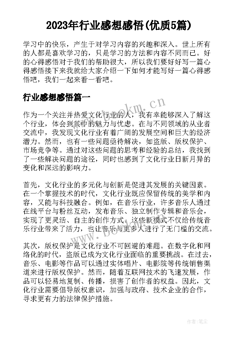 2023年行业感想感悟(优质5篇)